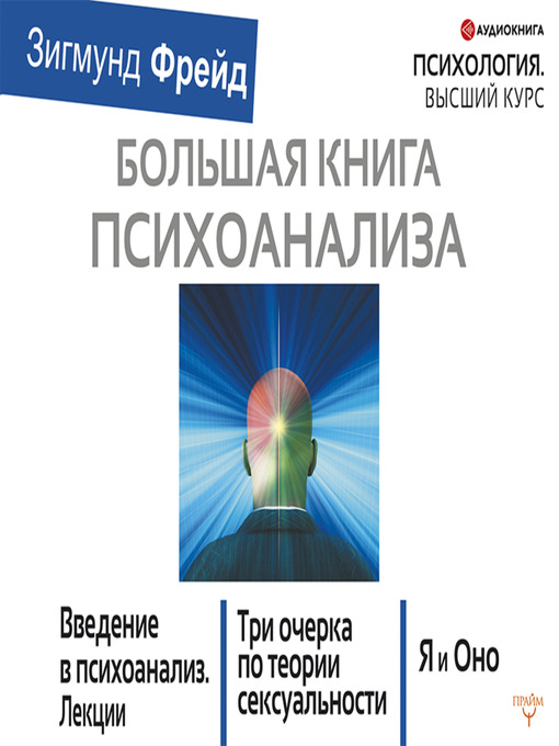Title details for Большая книга психоанализа. Введение в психоанализ. Три очерка по теории сексуальности. Я и Оно (сборник) by Зигмунд Фрейд - Available